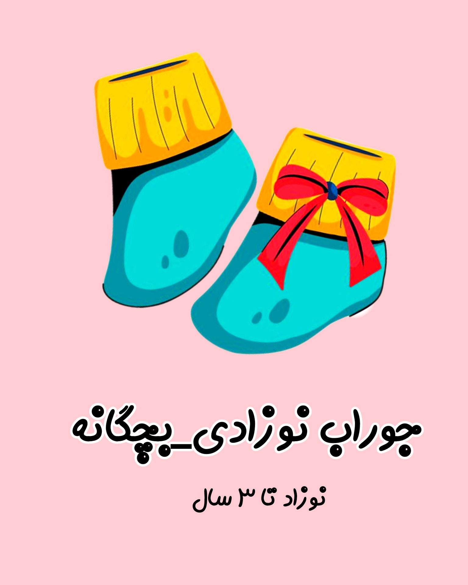 خرید جوراب نوزادی 