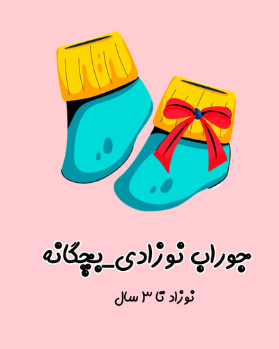 خرید جوراب نوزادی