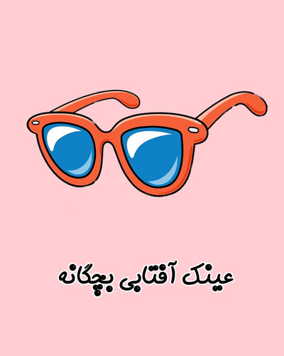 کلاه، عینک، ساعت، گیره مور