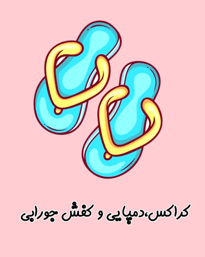 خرید دمپایی و کفش تابستانی بچه