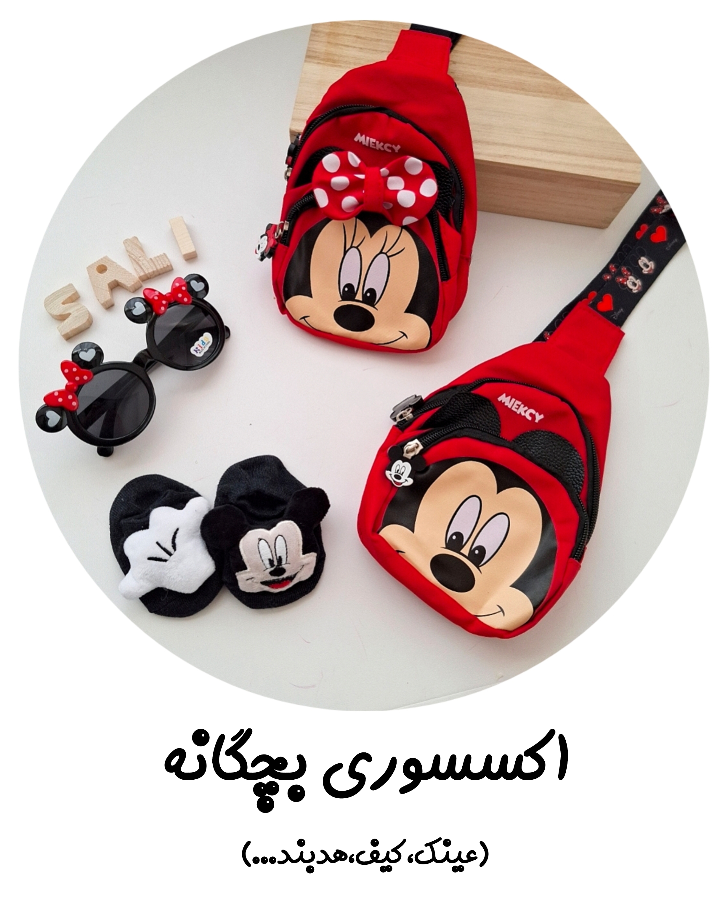 کلاه، عینک، ساعت، گیره مور