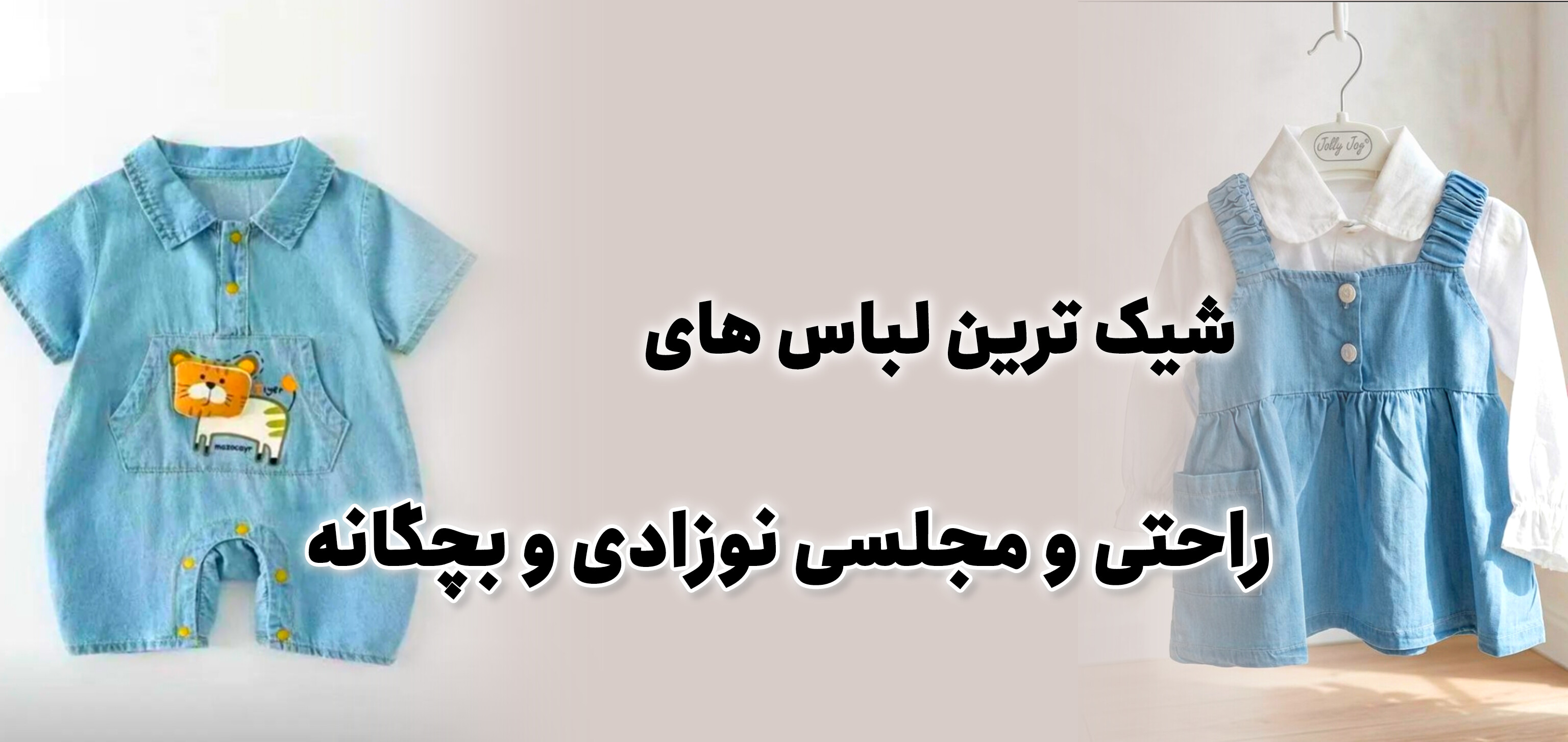 خرید لباس راحتی و مجلسی شیک نوزادی و مجلسی