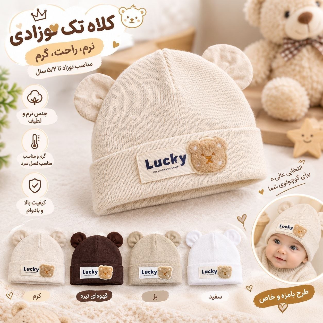 کلاه بافت نوزادی آستردار تدی وارداتی